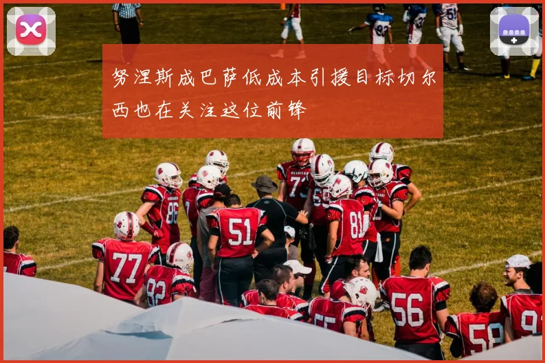 努涅斯成巴萨低成本引援目标切尔西也在关注这位前锋