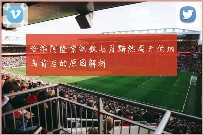 哈维阿隆索执教七月黯然离开伯纳乌背后的原因解析