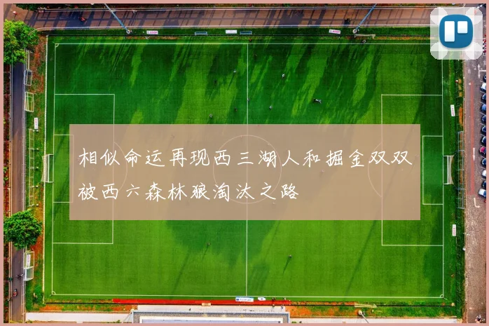 相似命运再现西三湖人和掘金双双被西六森林狼淘汰之路