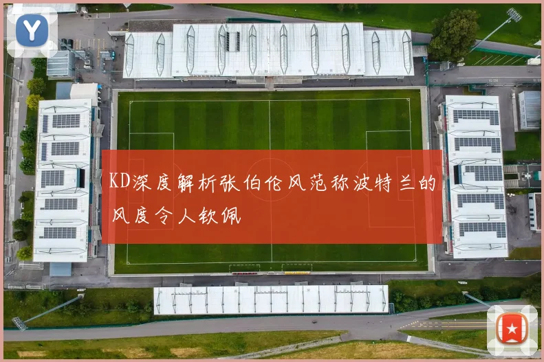 KD深度解析张伯伦风范称波特兰的风度令人钦佩