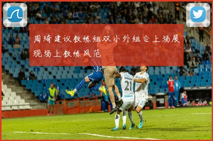 周琦建议教练组双小外组合上场展现场上教练风范