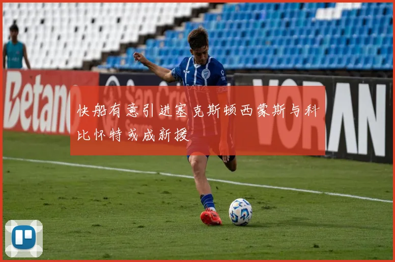 快船有意引进塞克斯顿西蒙斯与科比怀特或成新援