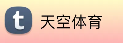 天空体育 logo